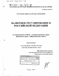 Артемов, Николай Михайлович. Валютное регулирование в Российской Федерации: дис. доктор юридических наук: 12.00.14 - Административное право, финансовое право, информационное право. Москва. 2002. 347 с.