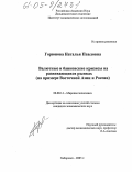 Горюнова, Наталья Павловна. Валютные и банковские кризисы на развивающихся рынках: На примере Восточной Азии и России: дис. кандидат экономических наук: 08.00.14 - Мировая экономика. Хабаровск. 2005. 181 с.