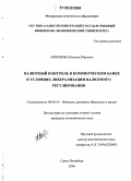 Ефремова, Наталья Юрьевна. Валютный контроль в коммерческом банке в условиях либерализации валютного регулирования: дис. кандидат экономических наук: 08.00.10 - Финансы, денежное обращение и кредит. Санкт-Петербург. 2006. 177 с.