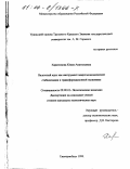 Харитонова, Юлия Анатольевна. Валютный курс как инструмент макроэкономической стабилизации в трансформационной экономике: дис. кандидат экономических наук: 08.00.01 - Экономическая теория. Екатеринбург. 1999. 173 с.
