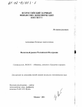 Антоненко, Наталья Анатолиевна. Валютный рынок Российской Федерации: дис. кандидат экономических наук: 08.00.10 - Финансы, денежное обращение и кредит. Москва. 2001. 198 с.