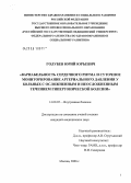 Голубев, Юрий Юрьевич. Вариабельность сердечного ритма и суточное мониторирование артериального давления у больных с осложненным и неосложненным течением гипертонической болезни: дис. кандидат медицинских наук: 14.00.05 - Внутренние болезни. Москва. 2006. 174 с.