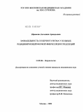 Абрамова, Антонина Аркадьевна. ВАРИАБЕЛЬНОСТЬ СЕРДЕЧНОГО РИТМА У БОЛЬНЫХ РЕЦИДИВИРУЮЩЕЙ ФОРМОЙ ФИБРИЛЛЯЦИИ ПРЕДСЕРДИЙ: дис. кандидат медицинских наук: 14.00.06 - Кардиология. Москва. 2009. 130 с.