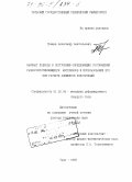 Трещев, Александр Анатольевич. Вариант подхода к построению определяющих соотношений разносопротивляющихся материалов и использование его при расчете элементов конструкций: дис. доктор технических наук: 01.02.04 - Механика деформируемого твердого тела. Тула. 1995. 501 с.