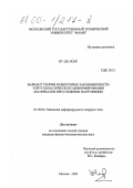 Ву До Лонг. Вариант теории и некоторые закономерности упругопластического деформирования материалов при сложном нагружении: дис. кандидат физико-математических наук: 01.02.04 - Механика деформируемого твердого тела. Москва. 1999. 126 с.