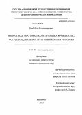 Кан, Иван Владимирович. ВАРИАНТНАЯ АНАТОМИЯ МАГИСТРАЛЬНЫХ КРОВЕНОСНЫХ СОСУДОВ МЕДИАЛЬНЫХ ТРЕУГОЛЬНИКОВ ШЕИ ЧЕЛОВЕКА: дис. кандидат медицинских наук: 14.03.01 - Анатомия человека. Красноярск. 2013. 137 с.