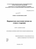 Тризно, Матвей Николаевич. Вариантная анатомия почки на этапах старения: дис. кандидат медицинских наук: 14.03.01 - Анатомия человека. Волгоград. 2010. 172 с.