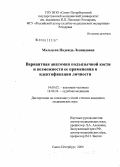 Мальцева, Надежда Леонидовна. Вариантная анатомия подъязычной кости и возможности ее применения в идентификации личности: дис. кандидат медицинских наук: 14.00.02 - Анатомия человека. Санкт-Петербург. 2006. 228 с.