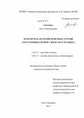 Горячева, Инга Александровна. Вариантная анатомия венечных артерий и их основных ветвей у взрослого человека: дис. кандидат медицинских наук: 14.03.01 - Анатомия человека. Санкт-Петербург. 2012. 211 с.