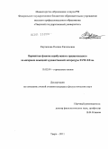 Карташова, Полина Евгеньевна. Вариантная флексия атрибутивного прилагательного на материале немецкой художественной литературы XVIII - XX вв.: дис. кандидат филологических наук: 10.02.04 - Германские языки. Тверь. 2011. 167 с.