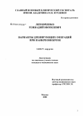 Литовченко, Геннадий Яковлевич. Варианты дренирующих операций при панкреонекрозе: дис. кандидат медицинских наук: 14.00.27 - Хирургия. Москва. 2009. 152 с.