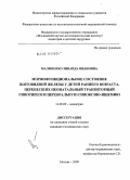 Малиненко, Зинаида Ивановна. Варианты морфофункциональных нарушений щитовидной железы у детей раннего возраста, перенесших неонатальный транзиторный гипотиреоз и церебральную гипоксию-ишемию: дис. кандидат медицинских наук: 14.00.09 - Педиатрия. Москва. 2009. 156 с.