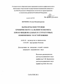 Коржова, Елена Владимировна. Варианты обострения хронического сальпингоофорита при функциональных и структурных изменениях толстой кишки: дис. кандидат медицинских наук: 14.01.01 - Акушерство и гинекология. Волгоград. 2011. 144 с.