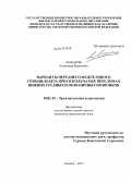 Макаров, Александр Борисович. Варианты переднего межтелового спондилодеза при оскольчатых переломах нижних грудных и поясничных позвонков: дис. кандидат медицинских наук: 14.01.15 - Травматология и ортопедия. Курган. 2013. 168 с.
