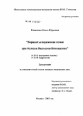 Рахимова, Ольга Юрьевна. Варианты поражения почек при болезни Вильсона - Коновалова (БВК): дис. кандидат медицинских наук: 14.00.05 - Внутренние болезни. Москва. 2005. 125 с.