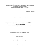 Жолудева Любовь Ивановна. Вариативность итальянского языка XVI века и ее осмысление в лингвистических сочинениях эпохи: дис. кандидат наук: 10.02.05 - Романские языки. ФГБОУ ВО «Московский государственный университет имени М.В. Ломоносова». 2019. 480 с.