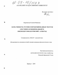 Киркинская, Татьяна Ивановна. Вариативность русских репродуцированных текстов: Системно-функциональный и лингвоперсонологический аспекты: дис. кандидат филологических наук: 10.02.01 - Русский язык. Барнаул. 2004. 176 с.