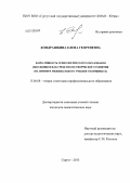 Кондрашкина, Елена Георгиевна. Вариативность технологического образования школьников как средство их творческого развития: на примере межшкольного учебного комбината: дис. кандидат педагогических наук: 13.00.08 - Теория и методика профессионального образования. Сургут. 2013. 181 с.