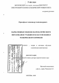 Прокофьев, Александр Александрович. Вариативные модели математического образования учащихся классов и школ технического профиля: дис. доктор педагогических наук: 13.00.02 - Теория и методика обучения и воспитания (по областям и уровням образования). Москва. 2005. 375 с.