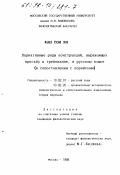 Кан Сон Хи. Вариативные ряды конструкций, выражающих просьбу и требование в русском языке: В сопоставлении с корейс.: дис. кандидат филологических наук: 10.02.01 - Русский язык. Москва. 1998. 258 с.