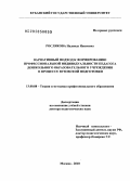 Рослякова, Надежда Ивановна. Вариативный подход к формированию профессиональной индивидуальности педагога дошкольного образовательного учреждения в процессе вузовской подготовки: дис. доктор педагогических наук: 13.00.08 - Теория и методика профессионального образования. Москва. 2010. 351 с.