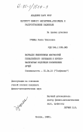 Гущина, Раиса Тихоновна. Вариации эффективных жесткостей геомагнитного обрезания и крупномасштабная модуляция космических лучей: дис. кандидат физико-математических наук: 01.04.12 - Геофизика. Москва. 1985. 243 с.