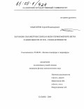 Максютин, Сергей Владимирович. Вариации параметров слоя Es и мезотермосферного ветра в зависимости от гео-гелиоактивности: дис. кандидат физико-математических наук: 25.00.29 - Физика атмосферы и гидросферы. Казань. 2004. 154 с.