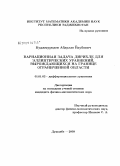 Куджмуродов, Абдулло Ёкубович. Вариационная задача Дирихле для эллиптических уравнений, вырождающихся на границе ограниченной области: дис. кандидат физико-математических наук: 01.01.02 - Дифференциальные уравнения. Душанбе. 2009. 98 с.