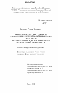 Тарасова, Галина Ивановна. Вариационная задача Дирихле для некоторых классов эллиптических операторов, вырождающихся на многообразиях произвольной размерности: дис. кандидат физико-математических наук: 01.01.02 - Дифференциальные уравнения. Якутск. 2006. 88 с.