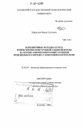 Хайруллин, Фарид Сагитович. Вариационные методы расчета тонкостенных конструкций сложной формы на основе аппроксимирующих функций произвольного порядка с конечными носителями: дис. доктор физико-математических наук: 01.02.04 - Механика деформируемого твердого тела. Казань. 2007. 267 с.