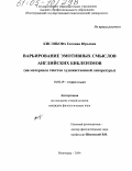 Кислякова, Евгения Юрьевна. Варьирование эмотивных смыслов английских библеизмов: На материале текстов художественной литературы: дис. кандидат филологических наук: 10.02.19 - Теория языка. Волгоград. 2004. 215 с.