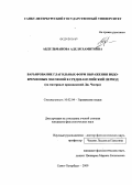 Абдульманова, Аделя Хамитовна. Варьирование глагольных форм выражения видо-временных значений в среднеанглийский период: на материале произведений Дж. Чосера: дис. кандидат филологических наук: 10.02.04 - Германские языки. Санкт-Петербург. 2009. 222 с.