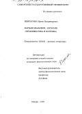 Некрасова, И. В. Варлам Шаламов-прозаик: Проблематика и поэтика: дис. кандидат филологических наук: 10.01.01 - Русская литература. Самара. 1995. 231 с.