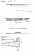 Игнатовский Димитр Цветков. Васил Друмев - личность и деятельность русского воспитанника в период Возрождения и после освобождения Болгарии: дис. доктор исторических наук: 07.00.03 - Всеобщая история (соответствующего периода). Шумен. 2000. 398 с.