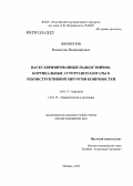 Филиппов, Владислав Владимирович. Васкуляризированные надкостнично-кортикальные аутотрансплантаты в реконструктивной хирургии конечностей: дис. доктор медицинских наук: 14.01.17 - Хирургия. Москва. 2013. 304 с.