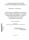 Мордовина, Алла Геннадьевна. Вазомоторная функция эндотелия при артериальной гипертензии и стабильной стенокардии напряжения у больных сахарным диабетом 2-го типа, возможности коррекции.: дис. кандидат медицинских наук: 14.01.05 - Кардиология. Саратов. 2010. 214 с.