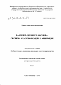 Букина, Анастасия Геннадьевна. Вазопись древнего Коринфа: система классификации и атрибуции: дис. доктор искусствоведения: 17.00.04 - Изобразительное и декоративно-прикладное искусство и архитектура. Санкт-Петербург. 2013. 785 с.