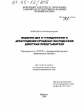 Войтович, Лилия Владимировна. Ведение дел в гражданском и арбитражном процессе посредством действий представителя: дис. кандидат юридических наук: 12.00.15 - Гражданский процесс; арбитражный процесс. Хабаровск. 2004. 171 с.