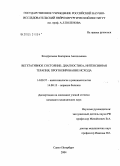 Кондратьева, Екатерина Анатольевна. Вегетативное состояние: диагностика, интенсивная терапия, прогнозирование исхода: дис. кандидат медицинских наук: 14.00.37 - Анестезиология и реаниматология. Санкт-Петербург. 2005. 163 с.