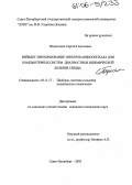 Подклетнов, Сергей Георгиевич. Вейвлет-преобразование электрокардиосигнала для компьютерных систем диагностики ишемической болезни сердца: дис. кандидат технических наук: 05.11.17 - Приборы, системы и изделия медицинского назначения. Санкт-Петербург. 2005. 163 с.