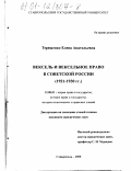 Терещенко, Елена Анатольевна. Вексель и вексельное право в Советской России: 1921-1930 гг.: дис. кандидат юридических наук: 12.00.01 - Теория и история права и государства; история учений о праве и государстве. Ставрополь. 2000. 192 с.