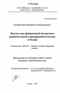 Калиничева, Валерия Александровна. Вексель как финансовый инструмент развития малого предпринимательства в России: дис. кандидат экономических наук: 08.00.10 - Финансы, денежное обращение и кредит. Москва. 2006. 207 с.