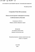Семернина, Юлия Вячеславовна. Вексель как инструмент взаиморасчетов между хозяйствующими субъектами: дис. кандидат экономических наук: 08.00.10 - Финансы, денежное обращение и кредит. Саратов. 2000. 187 с.