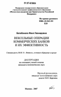 Балабанова, Фаня Леонидовна. Вексельные операции коммерческих банков и их эффективность: дис. кандидат экономических наук: 08.00.10 - Финансы, денежное обращение и кредит. Москва. 2007. 159 с.