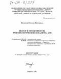 Шишкина, Наталья Викторовна. Вектор и эффективность транзитологической парадигмы АПК: дис. доктор экономических наук: 08.00.01 - Экономическая теория. Воронеж. 2003. 531 с.
