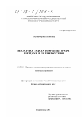 Тебуева, Фариза Биляловна. Векторная задача покрытия графа звездами и ее приложения: дис. кандидат физико-математических наук: 05.13.18 - Математическое моделирование, численные методы и комплексы программ. Ставрополь. 2002. 151 с.