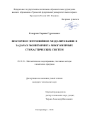 Геворгян Гарник Гургенович. Векторное энтропийное моделирование в задачах мониторинга многомерных стохастических систем: дис. кандидат наук: 05.13.18 - Математическое моделирование, численные методы и комплексы программ. ФГАОУ ВО «Тюменский государственный университет». 2019. 153 с.