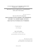 Грызлова Елена Владимировна. Векторные корреляции в нелинейных процессах ионизации атомов высокочастотным излучением: дис. доктор наук: 00.00.00 - Другие cпециальности. ФГБОУ ВО «Московский государственный университет имени М.В. Ломоносова». 2025. 187 с.