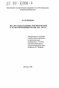 Резникова, Екатерина Евгеньевна. Вел. кн. Елена Павловна в политической и культурной жизни России 1824 - 1873 г. г.: дис. кандидат исторических наук: 07.00.02 - Отечественная история. Москва. 1998. 316 с.