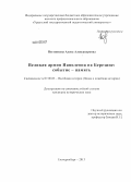 Постникова, Алёна Александровна. Великая армия Наполеона на Березине: событие - память: дис. кандидат исторических наук: 07.00.03 - Всеобщая история (соответствующего периода). Екатеринбург. 2013. 253 с.
